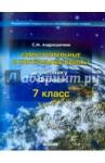 Андрюшечкин Сергей Михайлович Физика 7кл [Самостоятельные и контрольные работы]