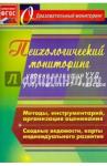 Психол.монитор.уровня развития универ.учебн.1-4 кл