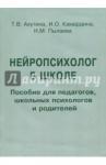 Ахутина Татьяна Васильевна Нейропсихолог в школе. Пособие для педагогов