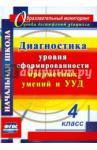 Исакова Ольга Алексеевна Диагностика уровней сформир.пред.умений и УУД 4 кл