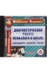 CD Диагностическая работа психолога в школе