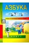 Агаркова Нелли Георгиевна Азбука 1кл [Учебник по обучению грамоте] (ФГОС) ФП
