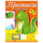 Книжка-пособие А5 8л. HATBER, Прописи c заданиями, Дракончик, 8Кц5_10555(R006758)