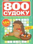 Журнал 800 судоку