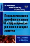 Шваб Елена Дмитриевна Психологич.профилакт.и коррекционно-развив.занятия