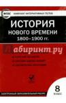 CD История нов. времени 8кл 1800-1900 гг. ФГОС/ЦЭТ