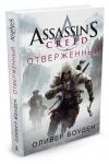 Assassin's Creed. Отверженный