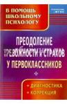 Моргулец Галина Геннадьевна Преодоление тревожност.и страхов у первоклассников