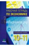 Михеева Светлана Александровна Экономика 10-11кл ч2 [Рабочая тетрадь] Угл.ур.