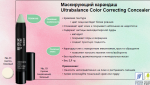 Маскирующий карандаш Ultrabalance Color Correcting Concealer