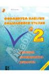 Беденко Марк Васильевич Формируем навыки смыслового чтения 2кл ФГОС НОО