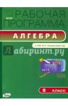 Алгебра 8кл [УМК Макарычева] Раб.пр.