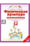 Лисицкая Татьяна Соломоновна Физическая культура 2кл [Спорт.дневн.школьн.] ФГОС