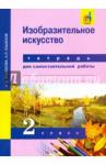Кашекова Ирина Эмильевна Изобразительное искусство 2кл [Тетр д/сам раб] ЭФУ