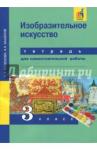 Кашекова Ирина Эмильевна Изобразительное искусство 3кл[Тетр. д/сам. работы]