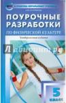 Патрикеев Артем Юрьевич Физкультура 5кл ФГОС