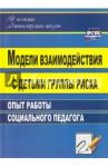 Свиридов Александр Николаевич Модели взаимодействия с детьми группы риска. Опыт