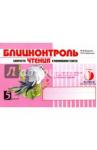 Беденко Марк Васильевич Блицконтроль ЧТЕНИЯ и понимания текста: 3кл. 2пол.