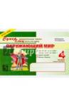 Беденко Марк Васильевич Окружающий мир: Суперблиц: 4кл 2 пол. А5