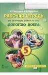 Загладина Хмайра Тимофеевна Дорогою добра 5 кл [Раб.тетрадь]