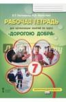 Загладина Хмайра Тимофеевна Дорогою добра 7кл [Раб.тетрадь]