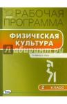 Физическая культура 2кл [УМК Ляха] ФГОС