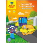 Раскраска A4, Мульти-Пульти Спецтехника, 16 стр., с наклейками, РС_15307