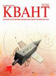 Журнал Квант 2013