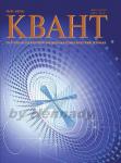 Журнал Квант 2015