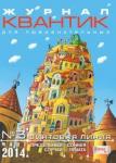 Журнал Квантик 2012