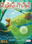 Журнал Квантик 2013