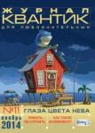Журнал Квантик 2014