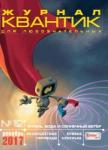 Журнал Квантик 2017