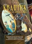 Квантик. Альманах для любознательных. Выпуск 3. (2-е, исправленное)