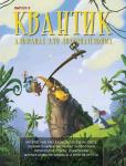 Квантик. Альманах для любознательных. Выпуск 5.