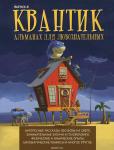 Квантик. Альманах для любознательных. Выпуск 6.