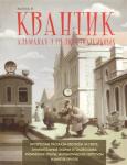 Квантик. Альманах для любознательных. Выпуск 8.