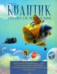 Квантик. Альманах для любознательных. Выпуск 10