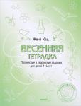 Весенняя тетрадка. Логические и творческие задания для детей 4-6 лет.
