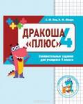 Дракоша «плюс». Сборник занимательных заданий для учащихся 4 класса.