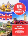 Be the best! Будь лучшим! Готовимся к олимпиадам по английскому языку.