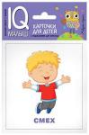 Серия: IQ-малыш. Умный малыш. Эмоции. Набор карточек для детей.