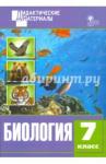 Биология 7кл [Разноуровневые задания] ФГОС/Севрук