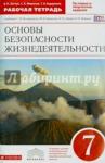 Миронов Сергей Константинович ОБЖ 7кл [Р/т] Вертикаль