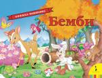 Зальтен Ф. Бемби (панорамка) (рос)