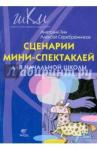 Гин Анатолий Александрович Сценарии мини-спектаклей для начальной школы