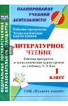 Архарова Ольга Владимировна Литератур.чтение 1кл Кац/Раб.програм.и техн.карты