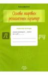 Дымина Е. В. Основы мировых религиоз.культур 4кл Рабоч.тетрадь