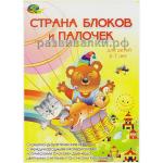 Страна блоков и палочек