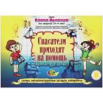 Спасатели приходят на помощь (приложение)